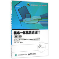 机电一体化系统设计(第2版普通高等教育机械类十二五规划系列教材)