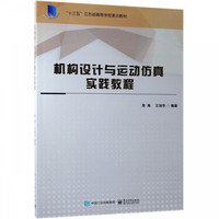 机构设计与运动仿真实践教程(十三五江苏省高等学校重点教材)