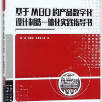 基于MBD的产品数字化设计制造一体化实践指导书(普通高等教育机电类十三五规划教材)
