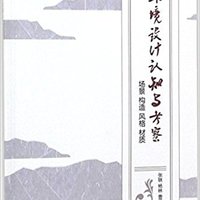 环境设计认知与考察(场景构造风格材质)