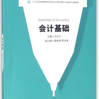 会计基础(经管类专业基础课十三五高等教育教学改革行动计划系列教材)