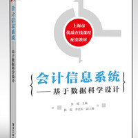 会计信息系统--基于数据科学设计/华信经管创优系列