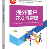 海外客户开发与管理(跨境电商B2B数据运营1+X职业技能等级证书配套教材)