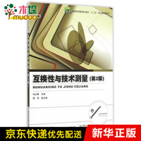 互换性与技术测量(第2版普通高等教育机械类十二五规划系列教材)