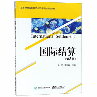 国际结算(第3版高等院校国际经济与贸易系列规划教材)