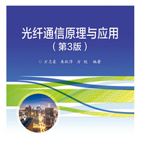 光纤通信原理与应用(第3版电子信息科学与工程类专业规划教材普通高等教育十三五规划教