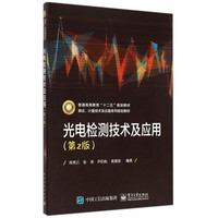 光电检测技术及应用(第2版测试计量技术及仪器系列规划教材普通高等教育十二五规划教材)