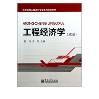 工程经济学(第2版高等院校工程造价专业系列规划教材)