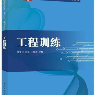 工程训练(普通高等教育十三五规划教材)