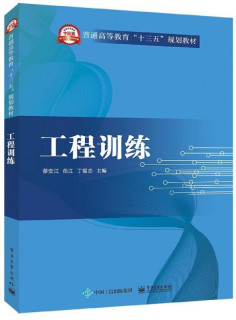 工程训练(普通高等教育十三五规划教材)