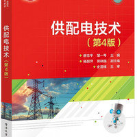 供配电技术(第4版电气工程自动化专业规划教材普通高等教育十三五规划教材)