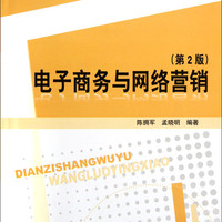 电子商务与网络营销(第2版高等院校市场营销专业系列教材)