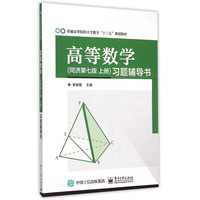 高等数学习题辅导书(普通高等院校大学数学十三五规划教材)
