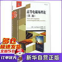 高等电磁场理论(电磁场理论与应用第2版)/经典译丛