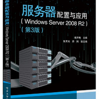 服务器配置与应用(Windows Server2008R2第3版)