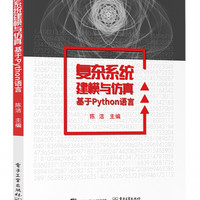 复杂系统建模与仿真――基于Python语言