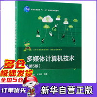 多媒体计算机技术(第5版大学计算机规划教材普通高等教育十一五国家级规划教材)/数据工