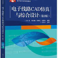 电子线路CAD仿真与综合设计(第2版电子设计系列规划教材普通高等教育十三五规划教材)