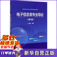 电子信息类专业导论(第2版高等学校电子信息类精品教材)