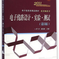 电子线路设计实验测试(第5版电子信息类精品教材十二五普通高等教育本科国家级规划教材)