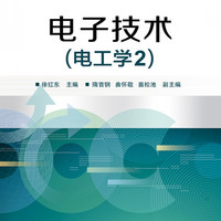 电子技术(电工学2电子电气基础课程规划教材普通高等教育十三五规划教材)