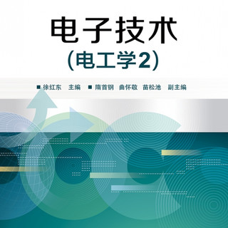电子技术(电工学2电子电气基础课程规划教材普通高等教育十三五规划教材)