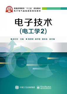 电子技术(电工学2电子电气基础课程规划教材普通高等教育十三五规划教材)