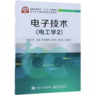 电子技术(电工学2电子电气基础课程规划教材普通高等教育十三五规划教材)