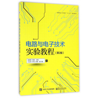 电路与电子技术实验教程(第2版创新型人才培养十三五规划教材)