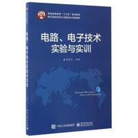 电路电子技术实验与实训(电子信息科学与工程类专业规划教材普通高等教育十三五规划教材)
