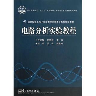 电路分析实验教程(电子电气基础课程规划教材普通高等教育十二五规划教材)