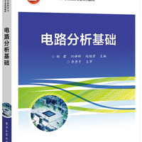 电路分析基础