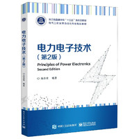 电力电子技术(第2版电气工程及其自动化专业规划教材浙江省普通高校十三五新形态教材)