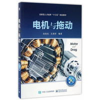 电机与拖动(创新型人才培养十三五规划教材)
