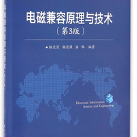 电磁兼容原理与技术(第3版电子信息科学与工程类专业规划教材普通高等教育十一五国家级规划教材)