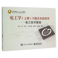 电工学<上册>习题及实验指导--电工技术基础(电工电子基础课程规划教材普通高等教育十