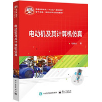 电动机及其计算机仿真(电气工程自动化专业规划教材普通高等教育十三五规划教材)