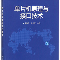 单片机原理与接口技术(普通高等教育十三五规划教材)