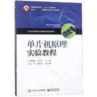 单片机原理实验教程(电子信息类综合创新实践系列教材普通高等教育十三五规划教材)