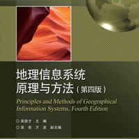地理信息系统原理与方法(第4版高等学校教材)