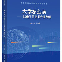 大学怎么读--以电子信息类专业为例(高等学校电子信息类精品教材)