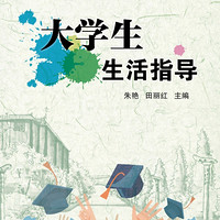 大学生生活指导(高职高专十三五规划教材)