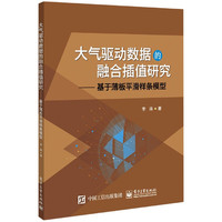 大气驱动数据的融合插值研究--基于薄板平滑样条模型