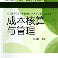 成本核算与管理(高等院校十二五财会类专业规划教材)