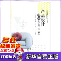 产品设计材料与加工工艺(工业设计专业规划教材普通高等教育十三五规划教材)
