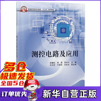 测控电路及应用(普通高等教育仪器类十三五规划教材)
