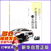 产品设计手绘表现与实践应用(工业设计专业规划教材普通高等教育十三五规划教材)