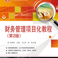 财务管理项目化教程 大中专教材教辅 郑明望主编 电子工业出版社 9787121321641