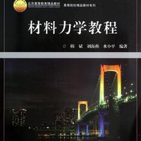 材料力学教程(普通高等教育十一五*规划教材)