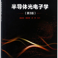 半导体光电子学(第3版光电信息科学与工程类专业规划教材普通高等教育十三五规划教材)